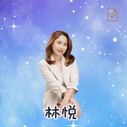 林悦