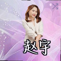 赵宇